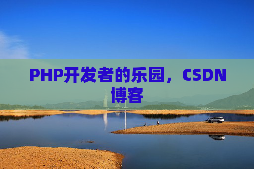 PHP开发者的乐园，CSDN博客