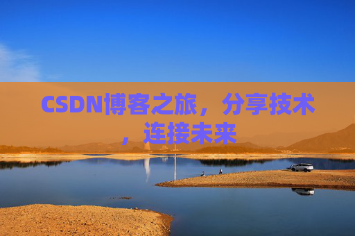 CSDN博客之旅,分享技术,连接未来